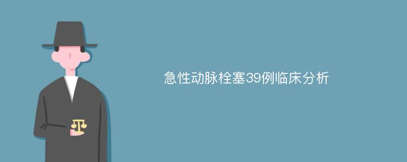 急性动脉栓塞39例临床分析