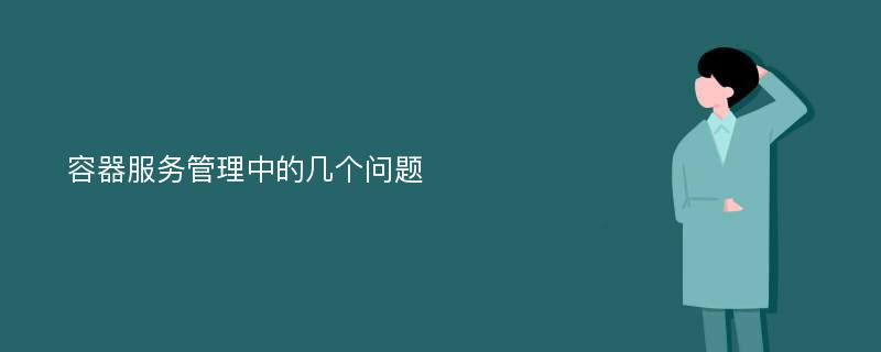 容器服务管理中的几个问题