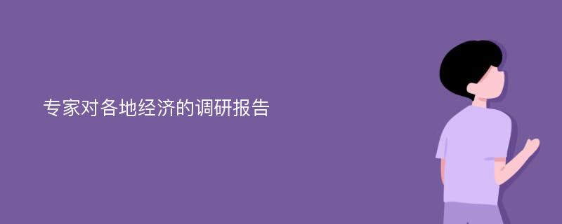 专家对各地经济的调研报告