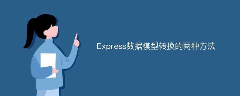 Express数据模型转换的两种方法