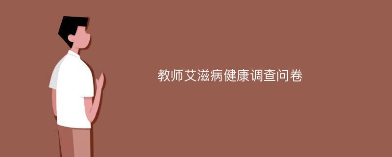 教师艾滋病健康调查问卷