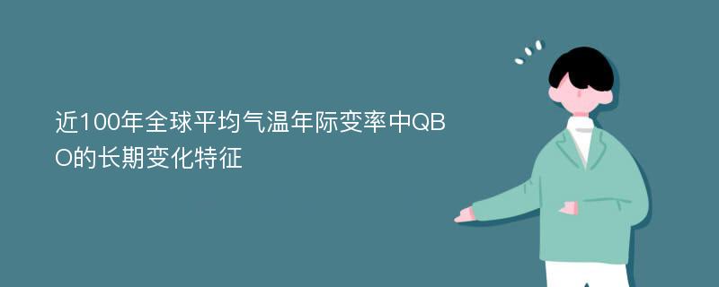 近100年全球平均气温年际变率中QBO的长期变化特征