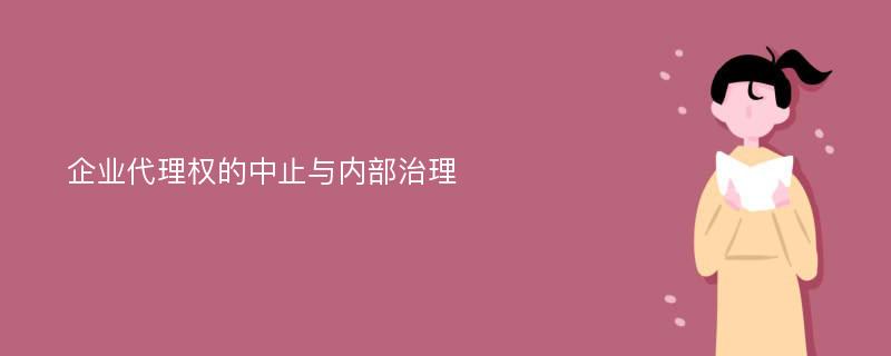 企业代理权的中止与内部治理