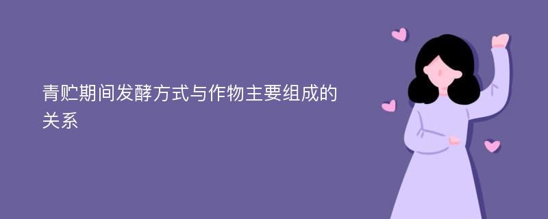 青贮期间发酵方式与作物主要组成的关系