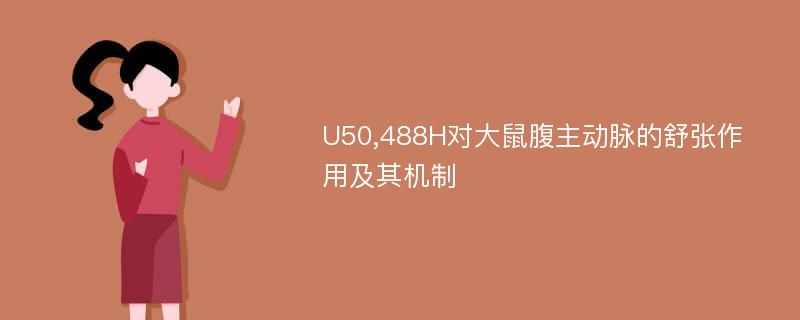 U50,488H对大鼠腹主动脉的舒张作用及其机制