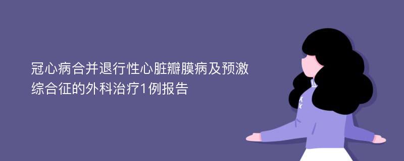 冠心病合并退行性心脏瓣膜病及预激综合征的外科治疗1例报告