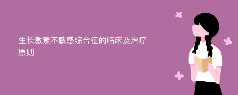 生长激素不敏感综合征的临床及治疗原则