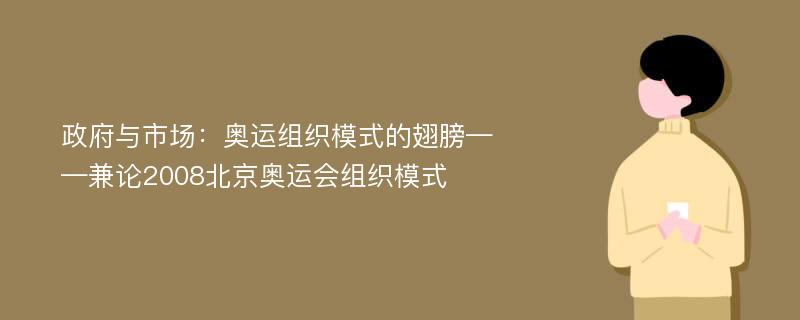 政府与市场：奥运组织模式的翅膀——兼论2008北京奥运会组织模式