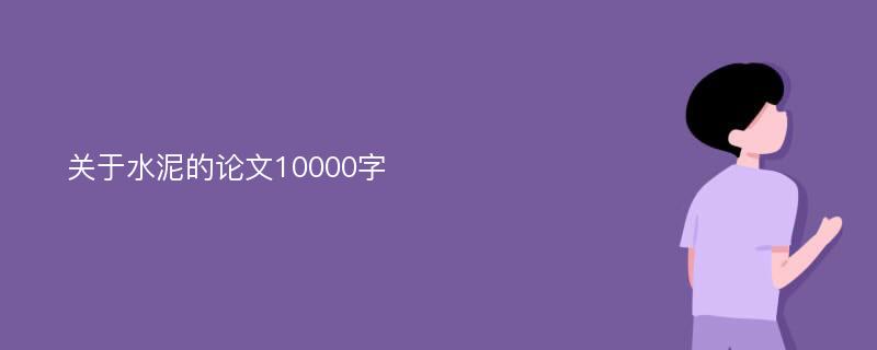 关于水泥的论文10000字