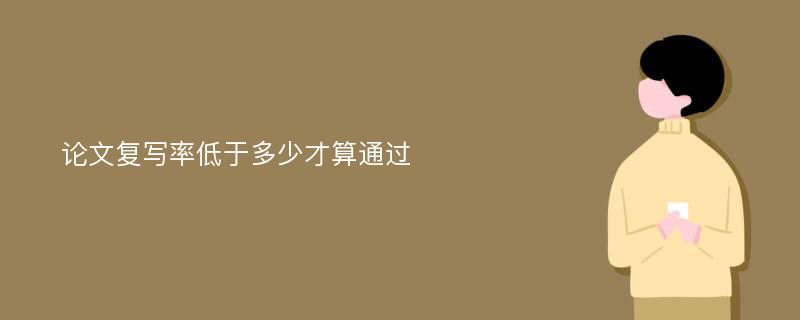 论文复写率低于多少才算通过