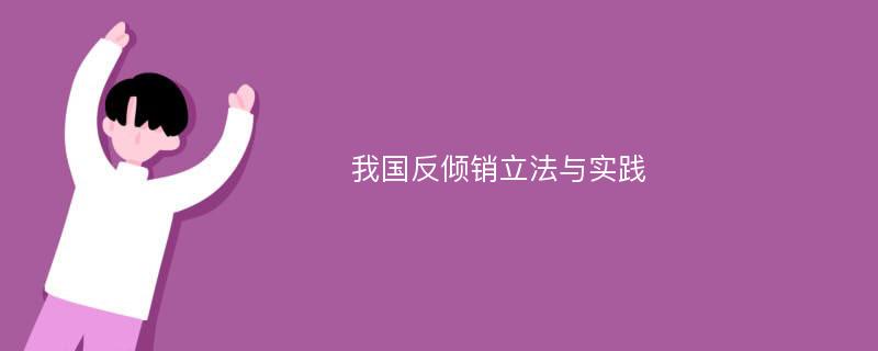 我国反倾销立法与实践