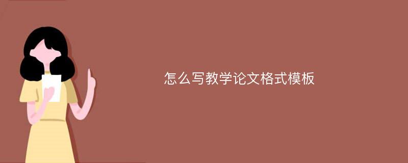 怎么写教学论文格式模板