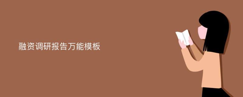 融资调研报告万能模板