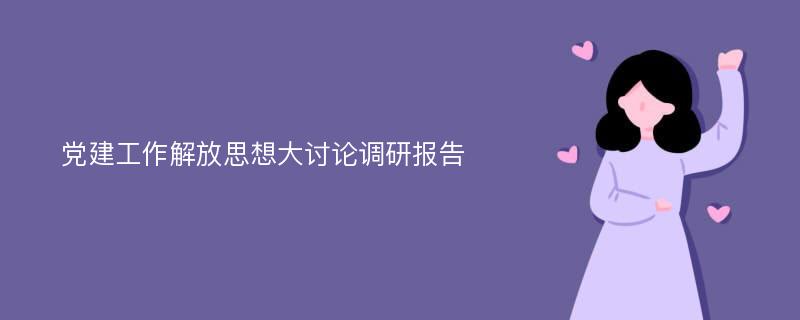 党建工作解放思想大讨论调研报告