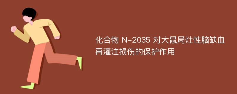 化合物 N-2035 对大鼠局灶性脑缺血再灌注损伤的保护作用