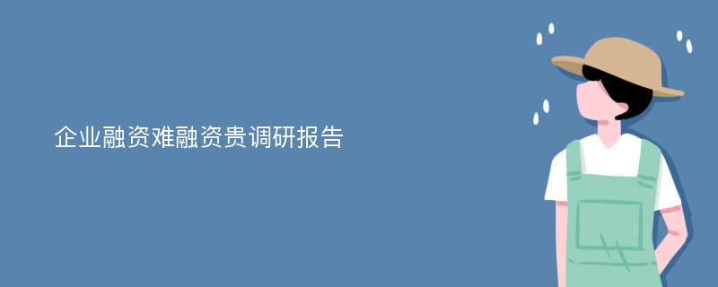 企业融资难融资贵调研报告