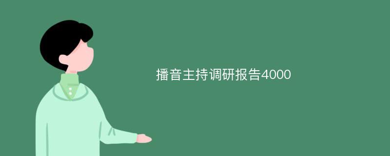 播音主持调研报告4000