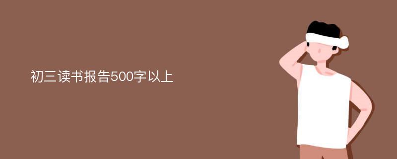 初三读书报告500字以上