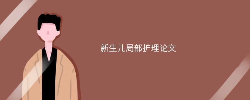 新生儿局部护理论文