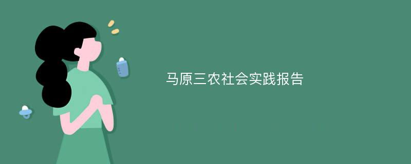 马原三农社会实践报告