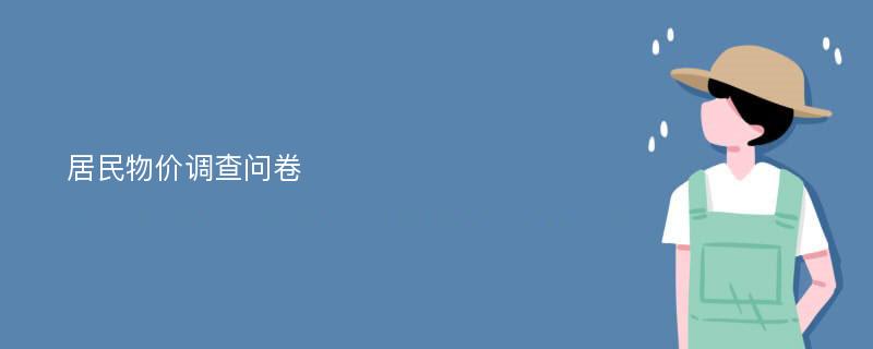 居民物价调查问卷