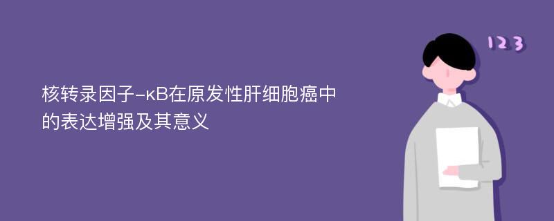 核转录因子-κB在原发性肝细胞癌中的表达增强及其意义