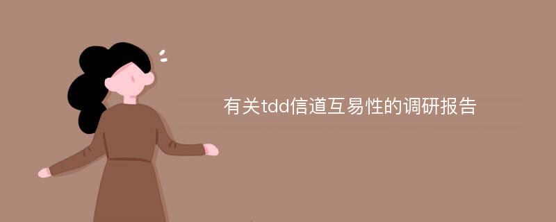 有关tdd信道互易性的调研报告