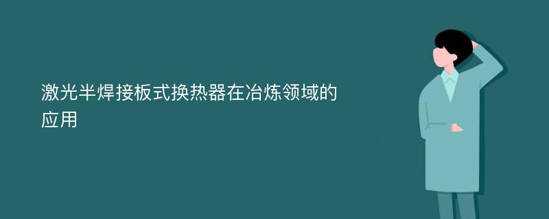 激光半焊接板式换热器在冶炼领域的应用