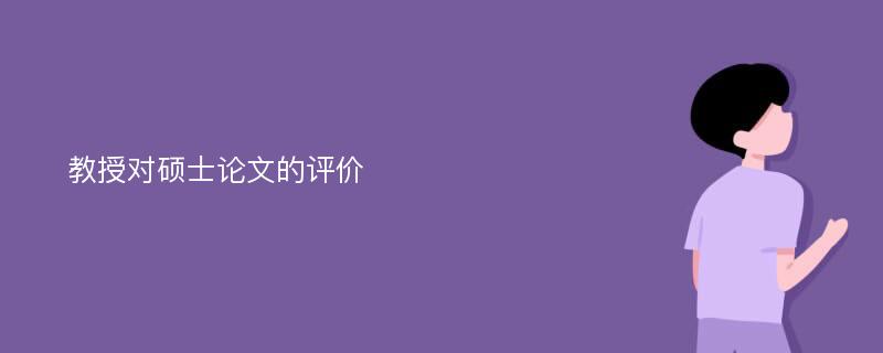 教授对硕士论文的评价