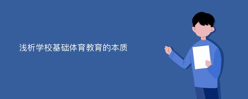 浅析学校基础体育教育的本质