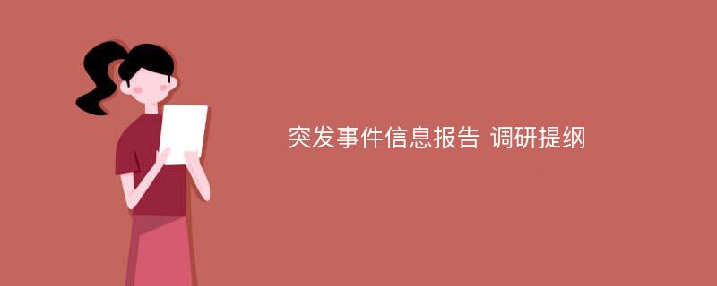 突发事件信息报告 调研提纲