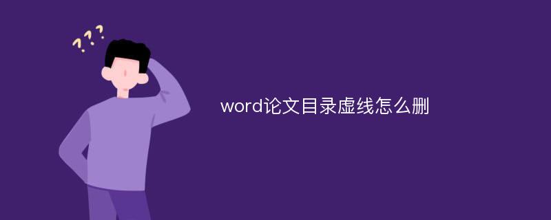 word论文目录虚线怎么删