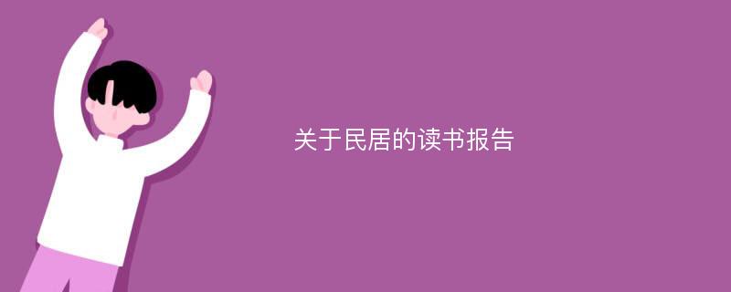 关于民居的读书报告