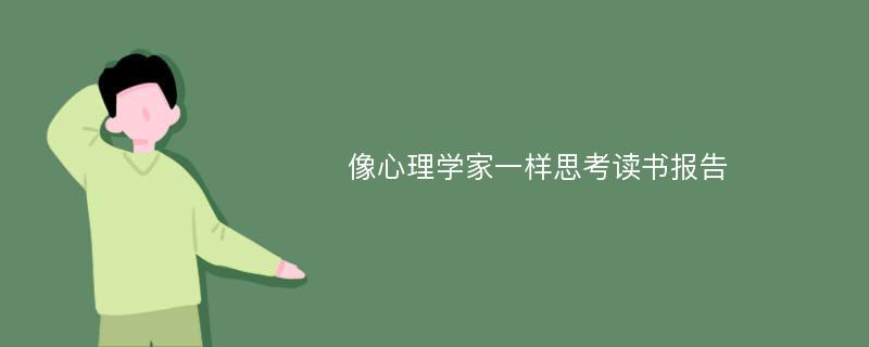 像心理学家一样思考读书报告