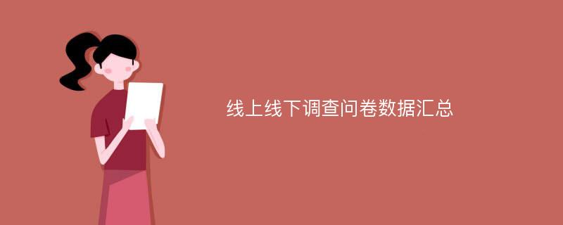 线上线下调查问卷数据汇总