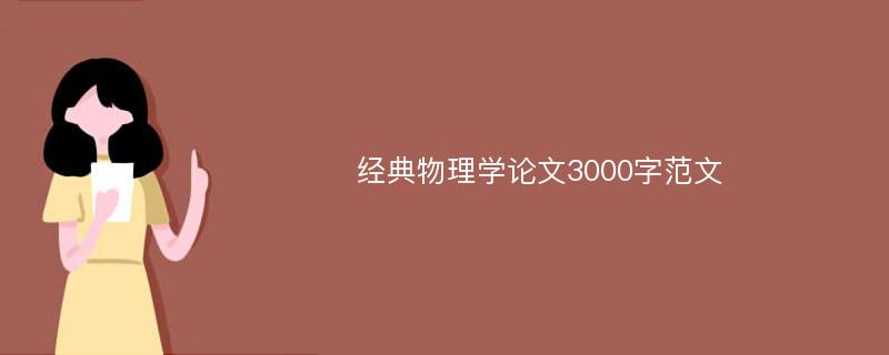 经典物理学论文3000字范文