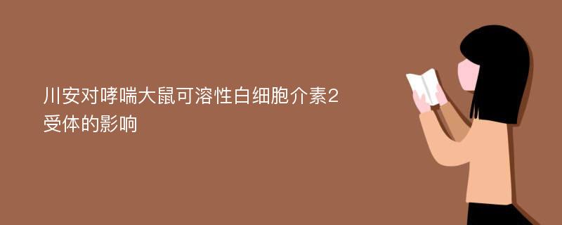 川安对哮喘大鼠可溶性白细胞介素2受体的影响