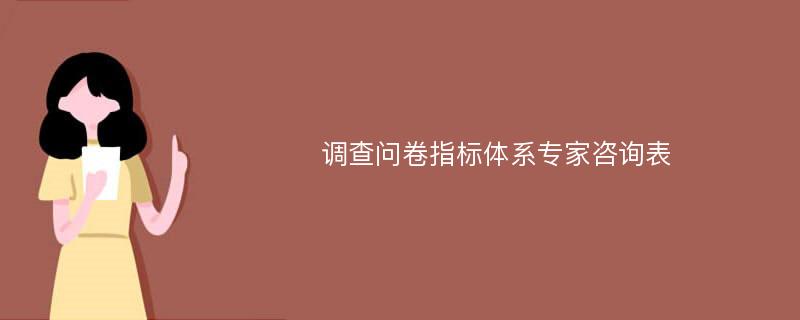 调查问卷指标体系专家咨询表