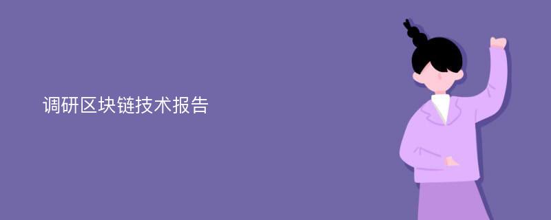 调研区块链技术报告