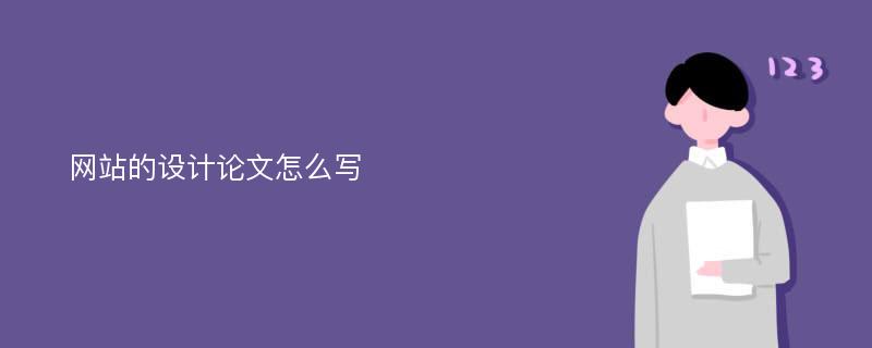 网站的设计论文怎么写