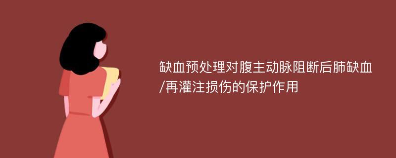 缺血预处理对腹主动脉阻断后肺缺血/再灌注损伤的保护作用