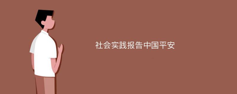 社会实践报告中国平安