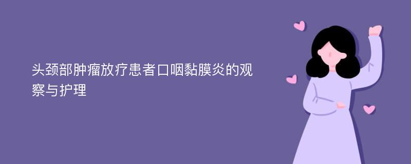 头颈部肿瘤放疗患者口咽黏膜炎的观察与护理