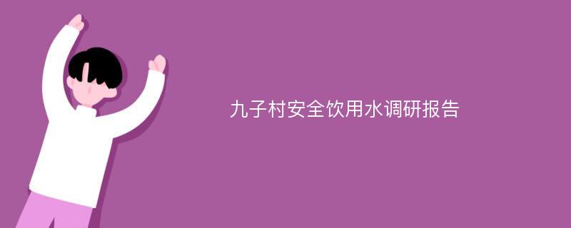 九子村安全饮用水调研报告