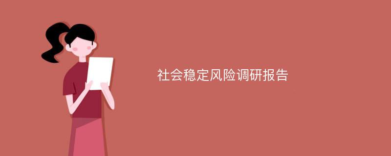 社会稳定风险调研报告