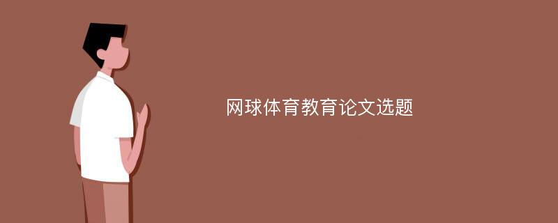 网球体育教育论文选题