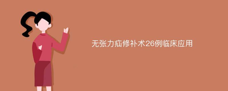 无张力疝修补术26例临床应用