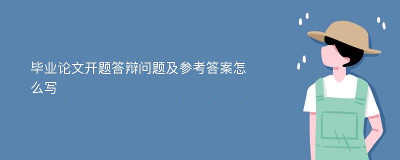 毕业论文开题答辩问题及参考答案怎么写