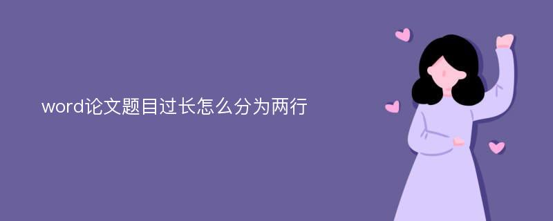 word论文题目过长怎么分为两行