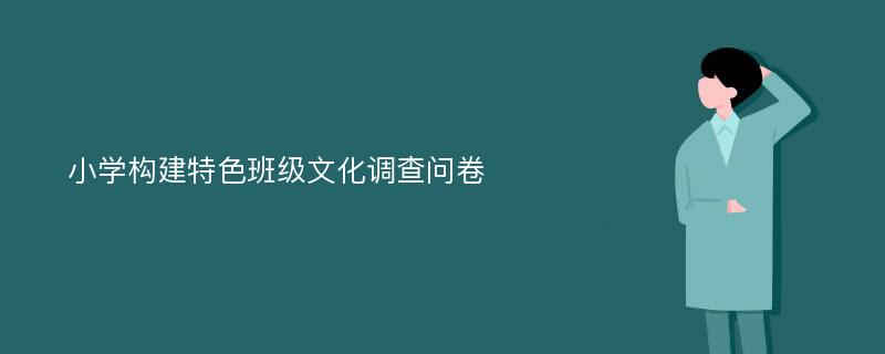 小学构建特色班级文化调查问卷